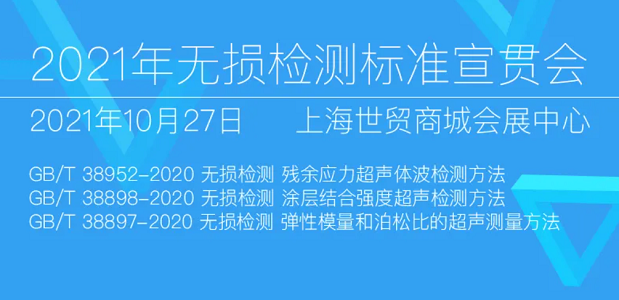 2021年無損檢測標(biāo)準(zhǔn)宣貫會(huì)